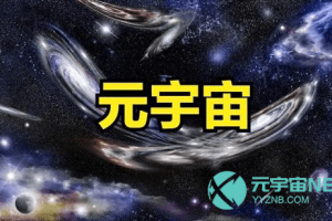 元宇宙网：元宇宙超级应用场景可触摸可感知
